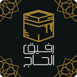 Cover Image of Herunterladen رفيق الحاج: الحج والعمرة  APK