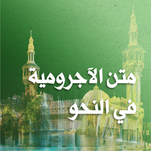 متن الأجرومية logo