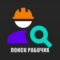 Значок приложения "Поиск рабочих"