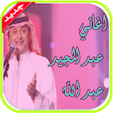 اغاني عبد المجيد عبد الله 2017 icon