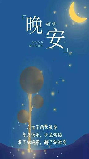 祝你有美好的一天, 早安和晚安 Screen 3