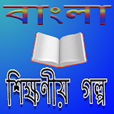 bangla Sikkhonio Golpo icon