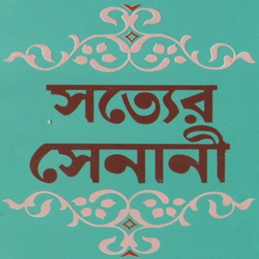 সত্যের সেনানী ( ২য় খন্ড ) logo