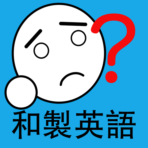 和製英語アプリ　- その英語、本当は日本語です logo