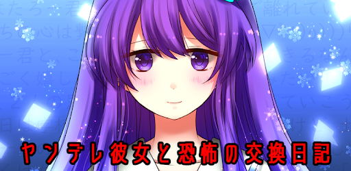 ヤンデレ恋愛adv うつろにっき Google Play のアプリ