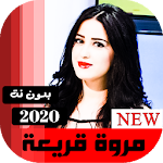 Cover Image of Herunterladen اغاني مروه قريعه بدون نت 2020 4.0 APK