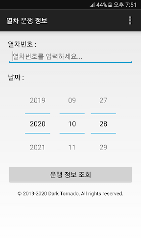 Android application 여객 열차 운행 정보 screenshort