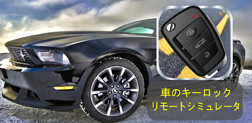 車のキーロックリモートシミュレータ Google Play のアプリ