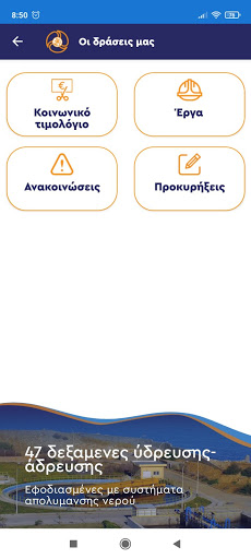 ΔΕΥΑ Χανίων ( ΔΕΥΑΧ ) Ενημέρωσ Screen 3