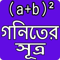 Icon image গনিতের সুত্র - Math Formula