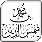 Cover Image of Download الشيخ محمد بن شمس الدين  APK