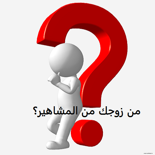 من زوجك من المشاهير؟ logo