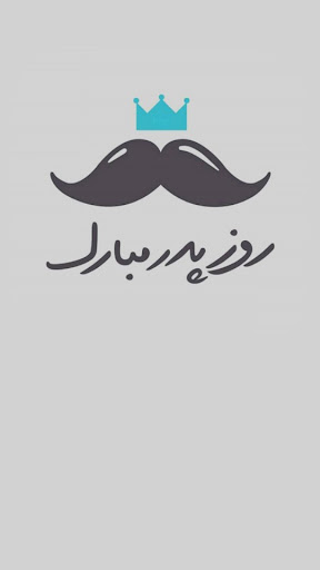 پیام تبریک روز پدر