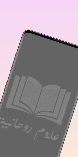 Android application الاسرار الروحانية screenshort