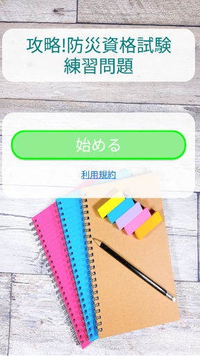 防災士試験対策！模擬試験 Screen 2