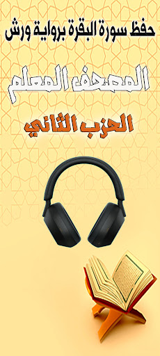 حفظ البقرة بورش بلا نت الحزب 2 Screen 2