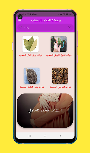 وصفات العلاج بالاعشاب Screen 3