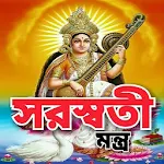 Cover Image of ダウンロード সরস্বতী মন্ত্র - Saraswati Man  APK