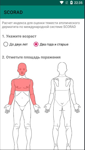 Android application SCORAD - оценка тяжести атопич screenshort