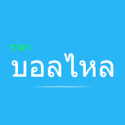 ราคาบอลไหลต่อไหลรอง