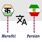 Cover Image of Unduh Marathi To Persian Translator  APK