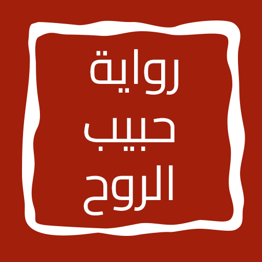 رواية حبيب الروح logo