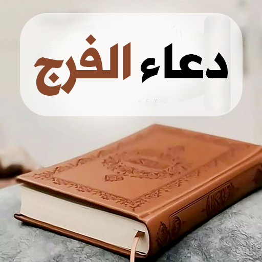 دعاء الفرج - دعاء للفرج logo