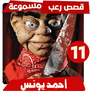 قصص رعب احمد يونس 11‎ ‎ 1.1 Icon