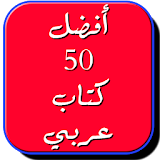 أروع 50 كتاب عربي icon