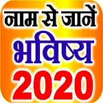 Cover Image of Tải xuống Biết tên Rashi Bhavishya 2022 3.0 APK