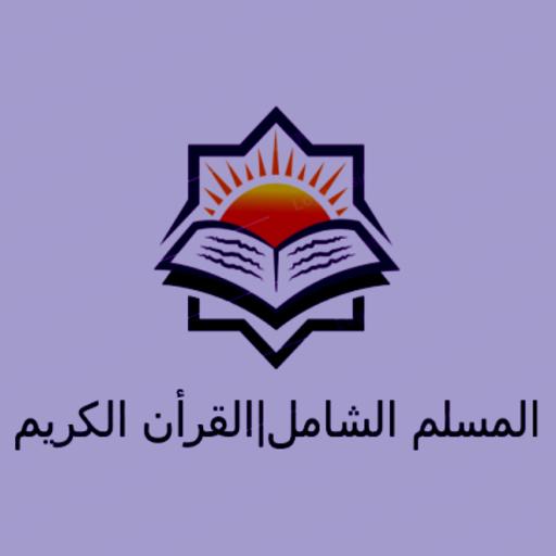 المسلم الشامل  القرآن الكريم