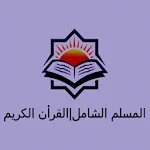 Cover Image of Descargar المسلم الشامل | القرآن الكريم  APK