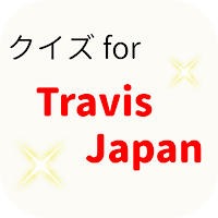 クイズ for Travis Japan アイドル検定
