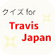 クイズ for Travis Japan アイドル検定