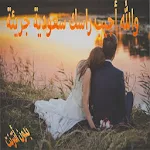 Cover Image of 下载 رواية والله أجيب راسك سعودية جريئة بدون أنترنت 1.1 APK