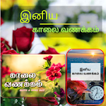 Cover Image of ดาวน์โหลด Tamil Morning Wishes  APK
