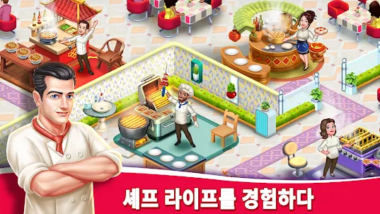 Star Chef™ 2: 레스토랑 게임