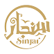 سنجار Sinjar - Androidアプリ