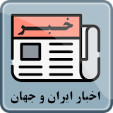 اخبار فارسی ایران و جهان icon