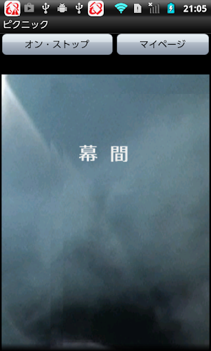 ピクニック Screen 2