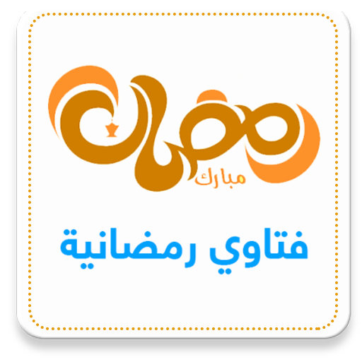 فتاوي رمضان بدون نت Download on Windows