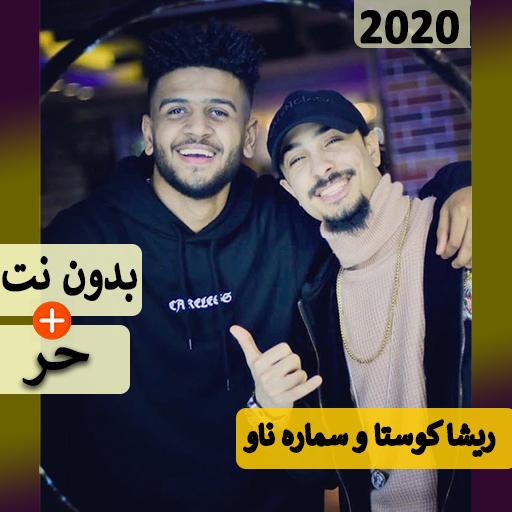 ريشا كوستا و سماره 2021 بدون نت كل المهرجانات Aplicaciones En Google Play