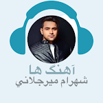 Cover Image of Download آهنگ ها شهرام میرجلالی 1 APK