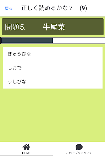 正しく読めるかな？　常識漢字クイズ Screen 3