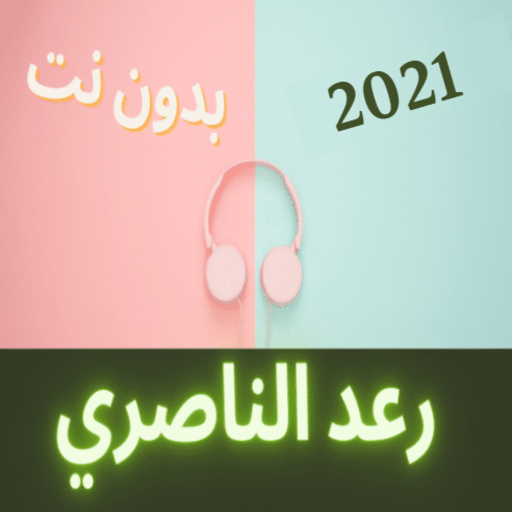 لرعد الناصري 2021 دون نت&lrm;&rlm;