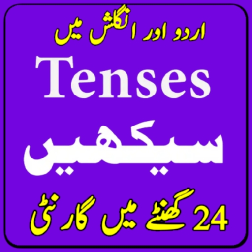 Tenses In English to Urdu Изтегляне на Windows