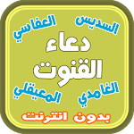 Cover Image of Tải xuống دعاء القنوت لكبار القراء 1.0.6 APK
