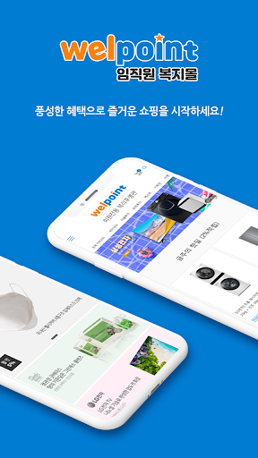 Android application 우리회사 임직원 복지몰 웰포인트 screenshort