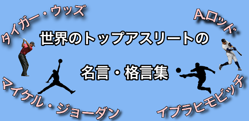 名言集 格言集 世界のアスリート 英語翻訳付き テニス 野球 サッカー 水泳 バスケ アメフト On Windows Pc Download Free 1 0 0 Net Jp Apps Shota Quotes Global