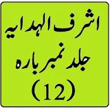 Ashraf ul hidaya vol 12 urdu sharah hidayah icon